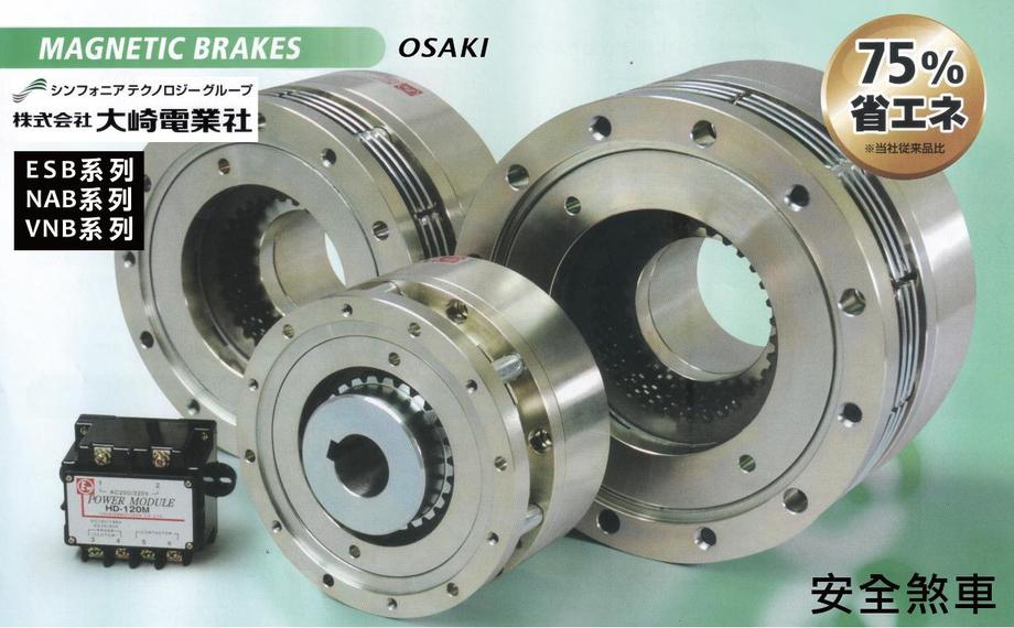 大崎電業ESB系列 OSAKI日本大崎電業社OSAKI安全煞車器、高扭力,低噪音osaki電磁式安全煞車